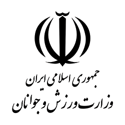 وزارت ورزش و جوانان جمهوری اسلامی ایران